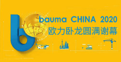 bauma CHINA 2020丨歐力臥龍圓滿謝幕！