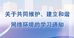 關(guān)于共同維護(hù)、建立和諧網(wǎng)絡(luò)環(huán)境的學(xué)習(xí)通知